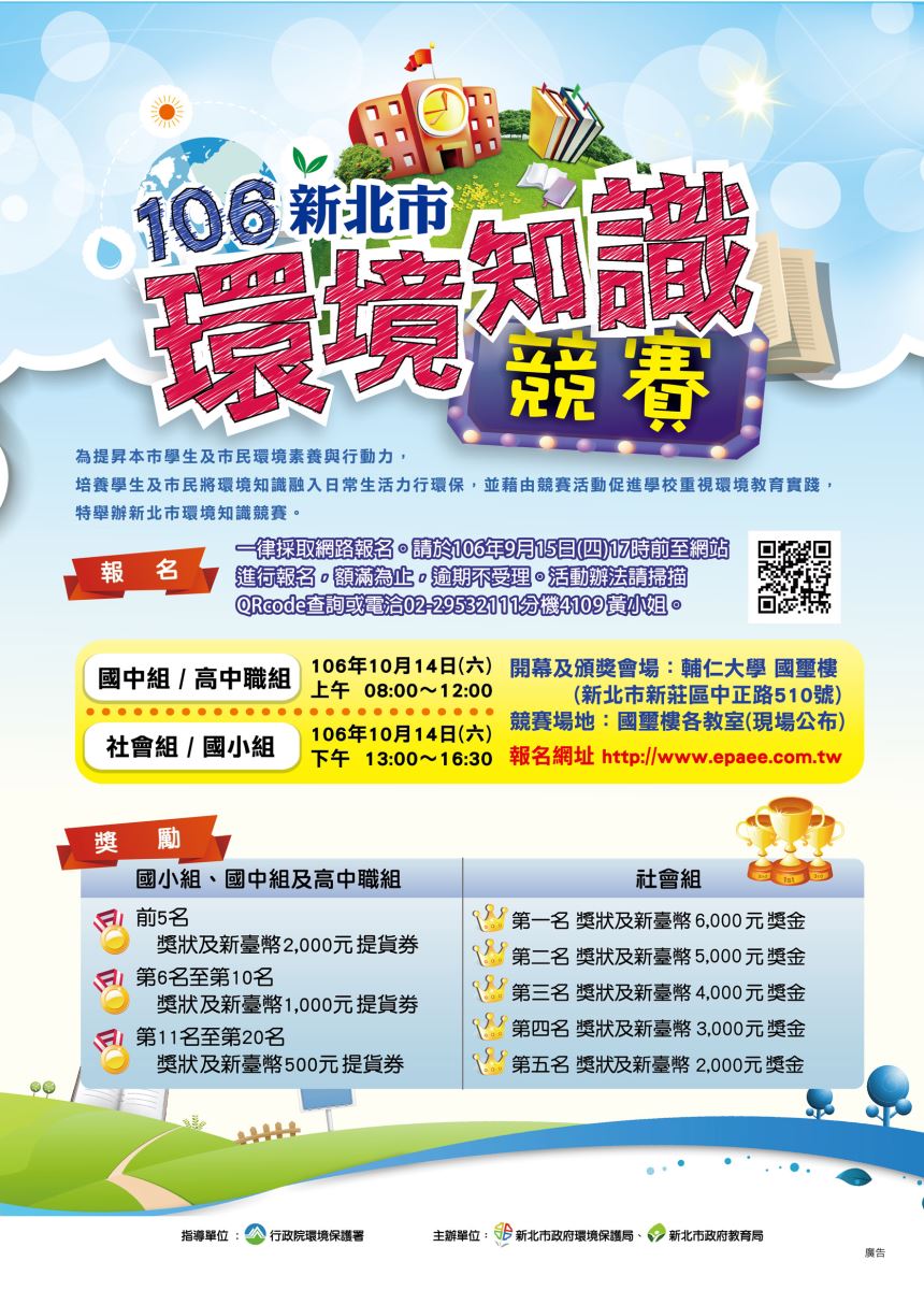 106年新北市環境知識競賽