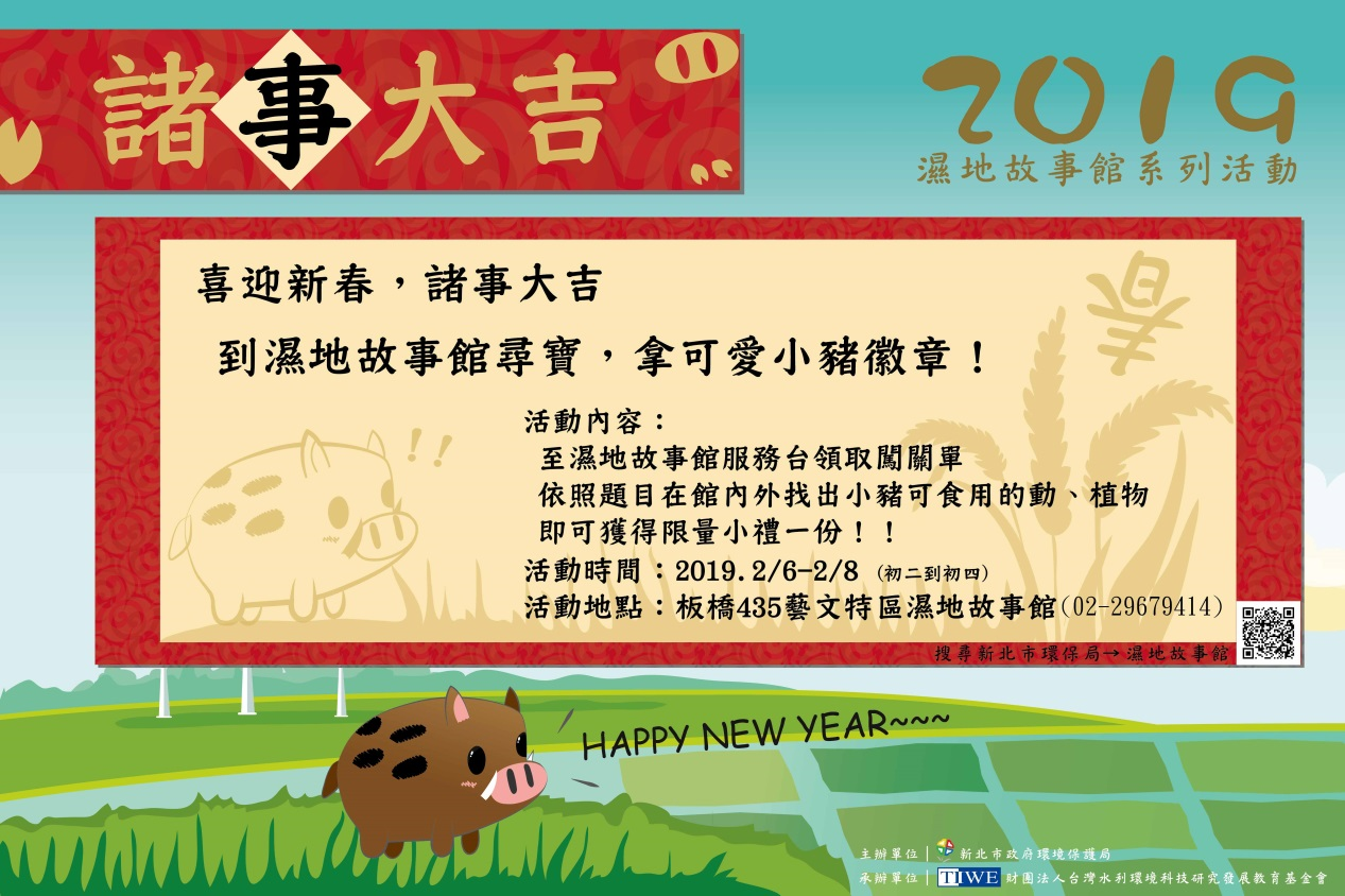 濕地故事館 新春特別活動【諸事大吉】,共2張圖