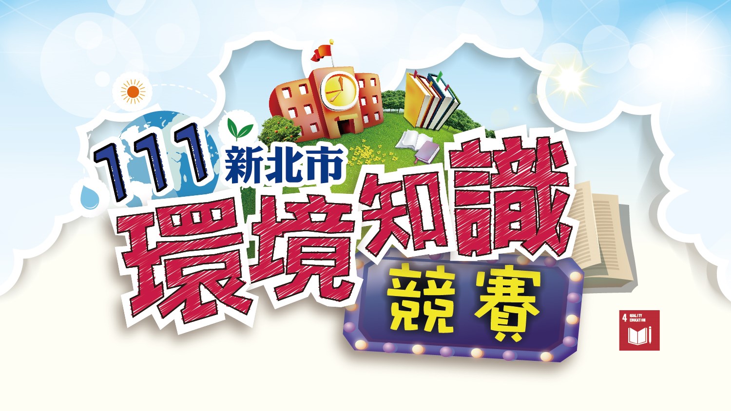 新北市環境知識競賽LOGO