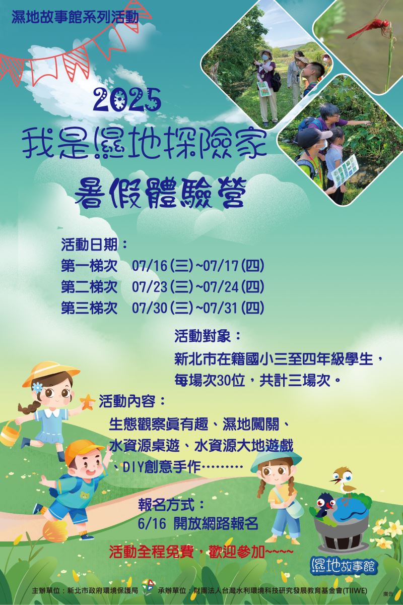 我是濕地探險家~濕地暨水資源體驗營隊活動