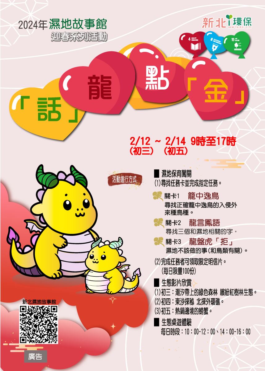 1.新北濕地故事館於春節間舉辦「話龍點金」迎春系列活動