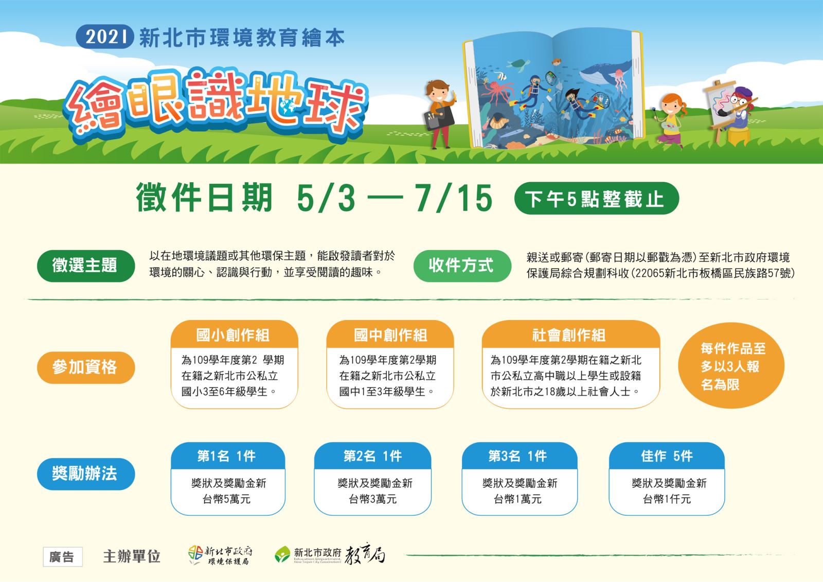 徵選辦法 新北市政府環境保護局