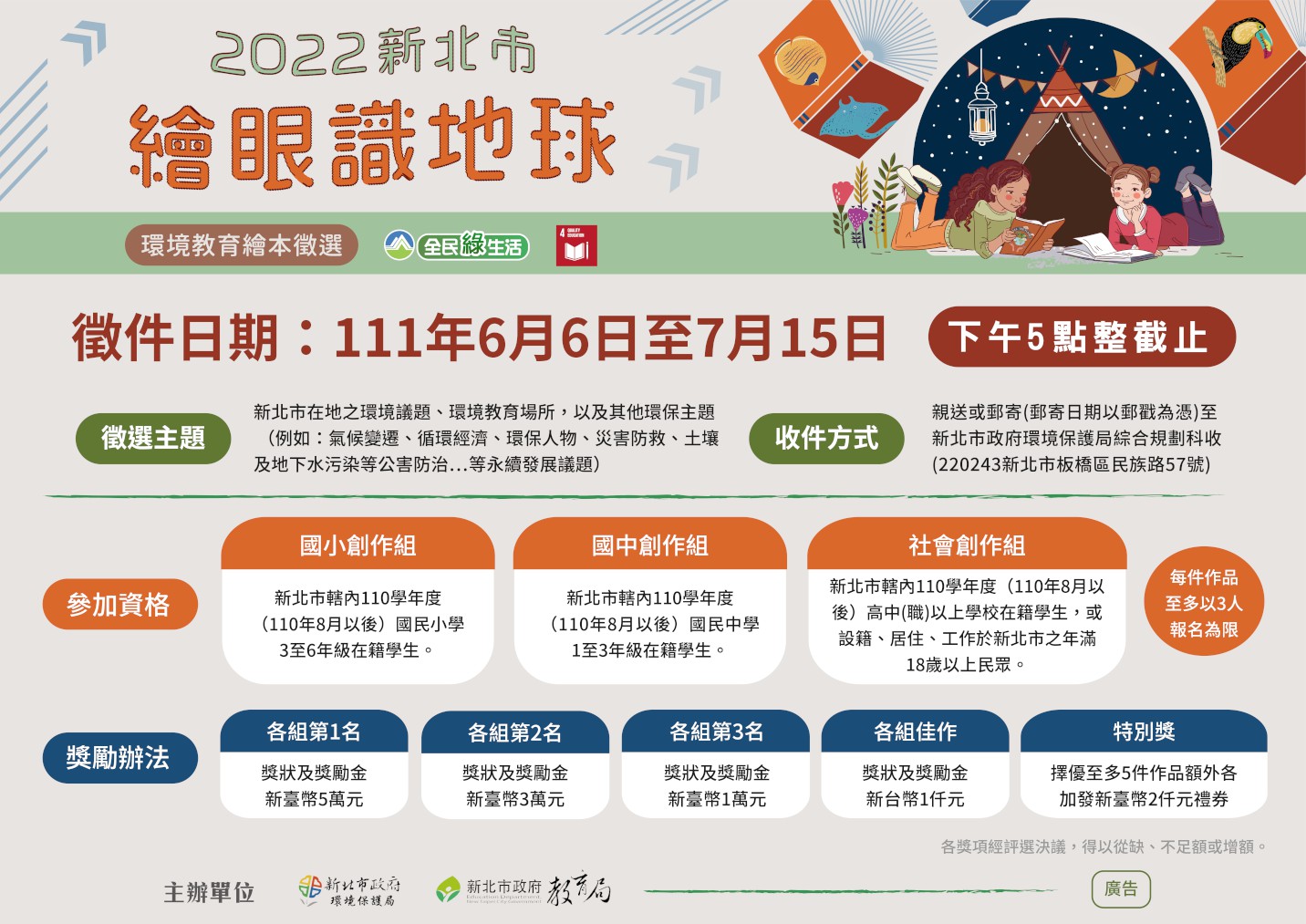 徵選辦法 新北市政府環境保護局