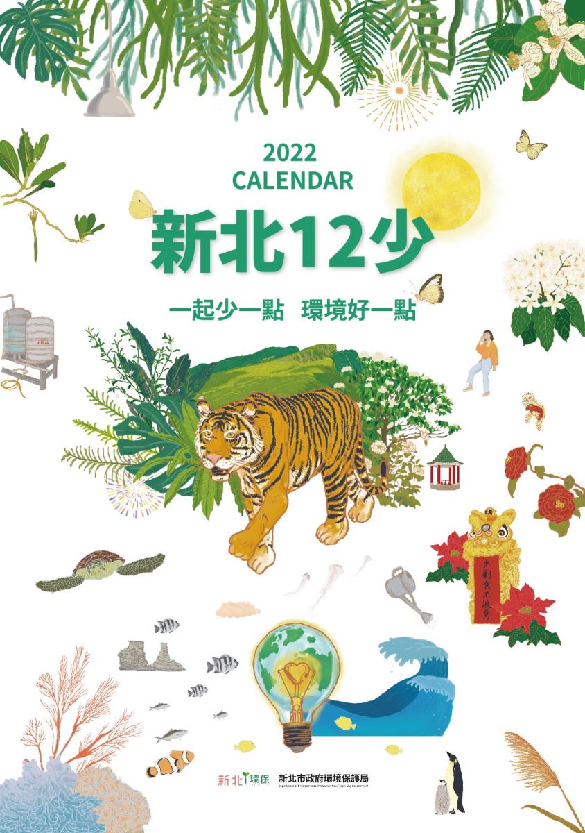 2022年新北12少掛曆封面