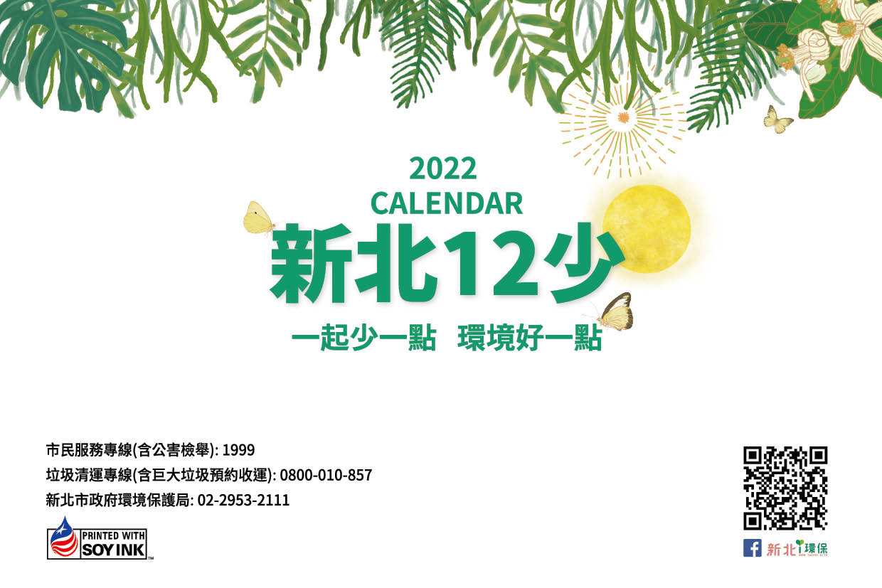 2022年新北12少桌曆封底