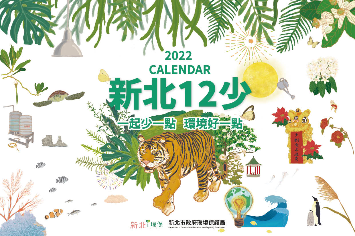 2022年新北12少桌曆封面