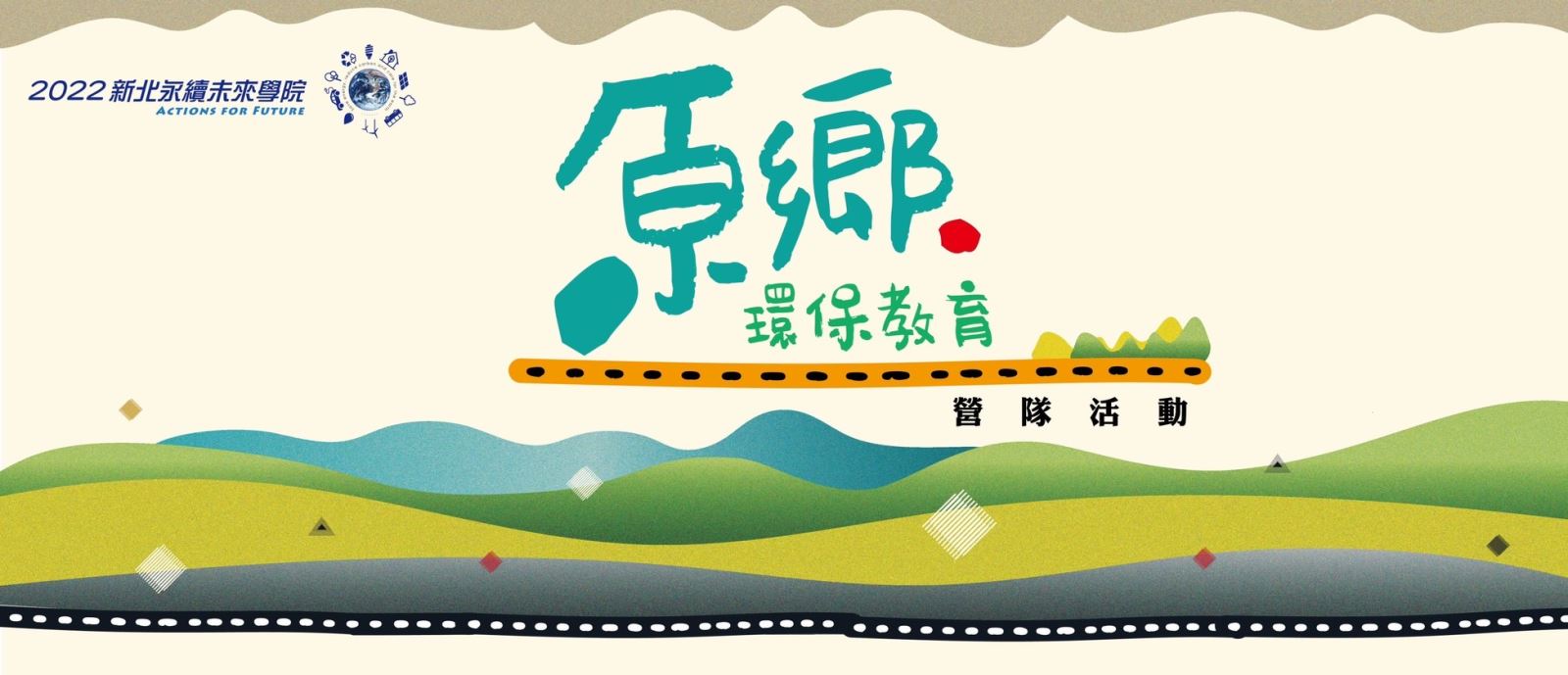 2022新北永續未來學院原鄉LOGO
