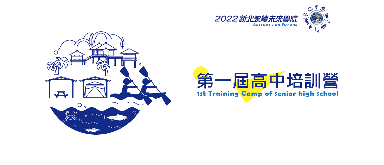 2022新北永續未來學院高中LOGO