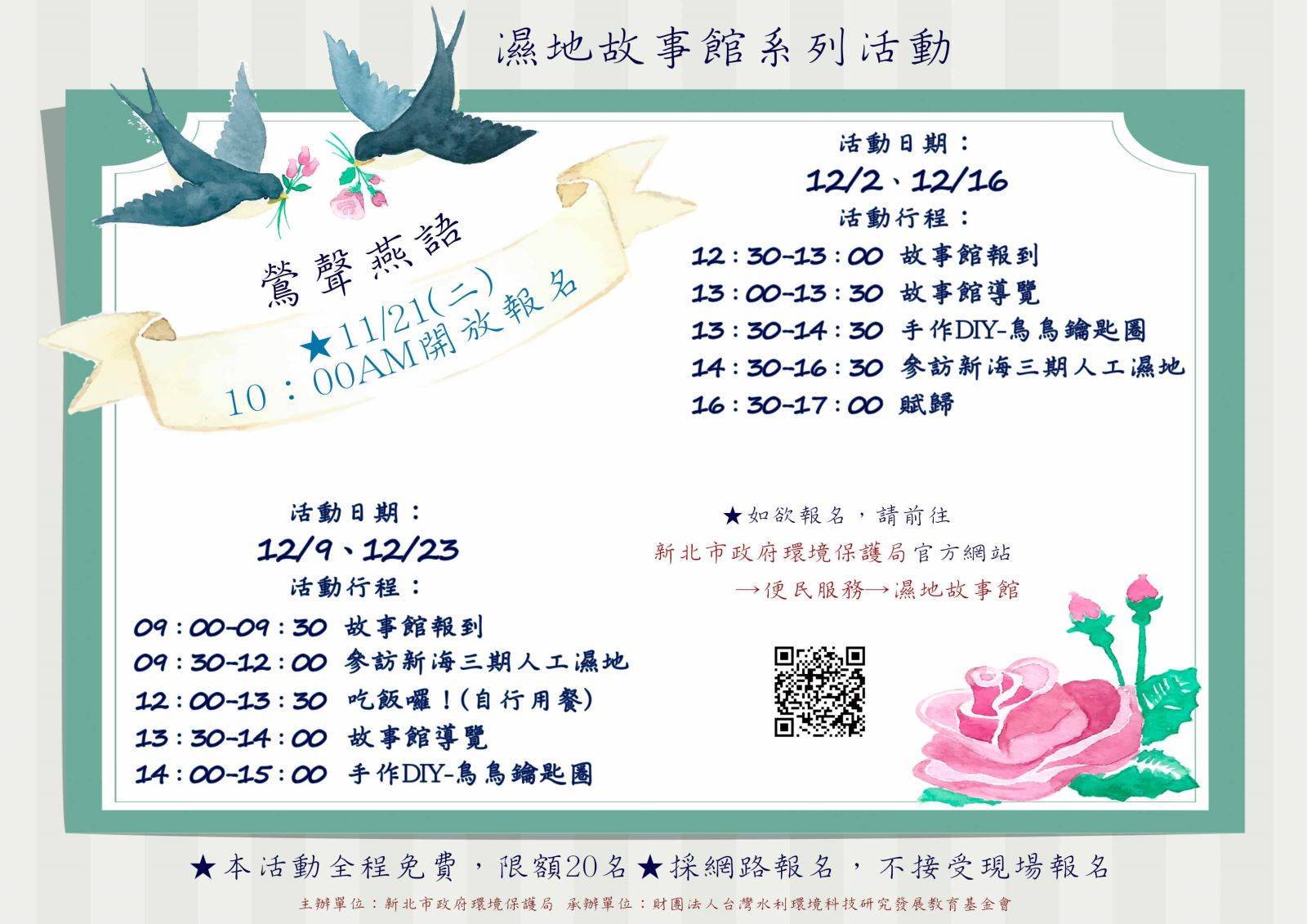 濕地故事館系列活動.濕地環境教育之鶯聲燕語