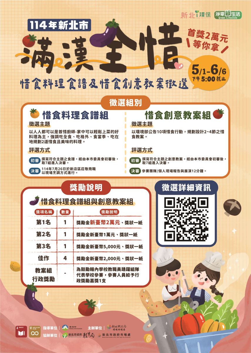 114年新北市滿漢全惜海報