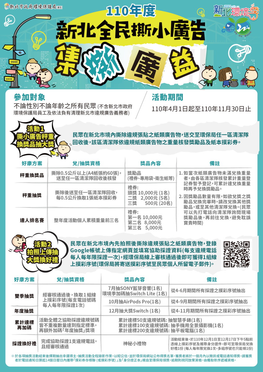 集撕廣益 小廣告 新北市政府環境保護局