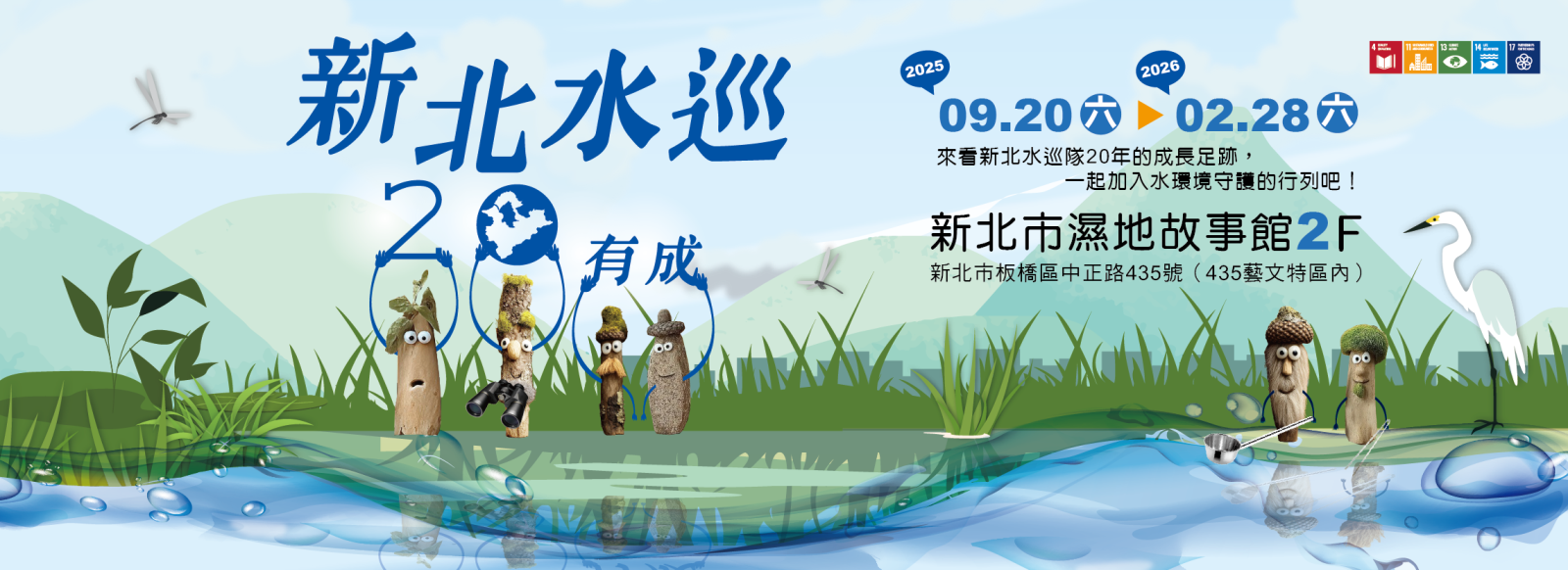 新北水巡 20有成Banner