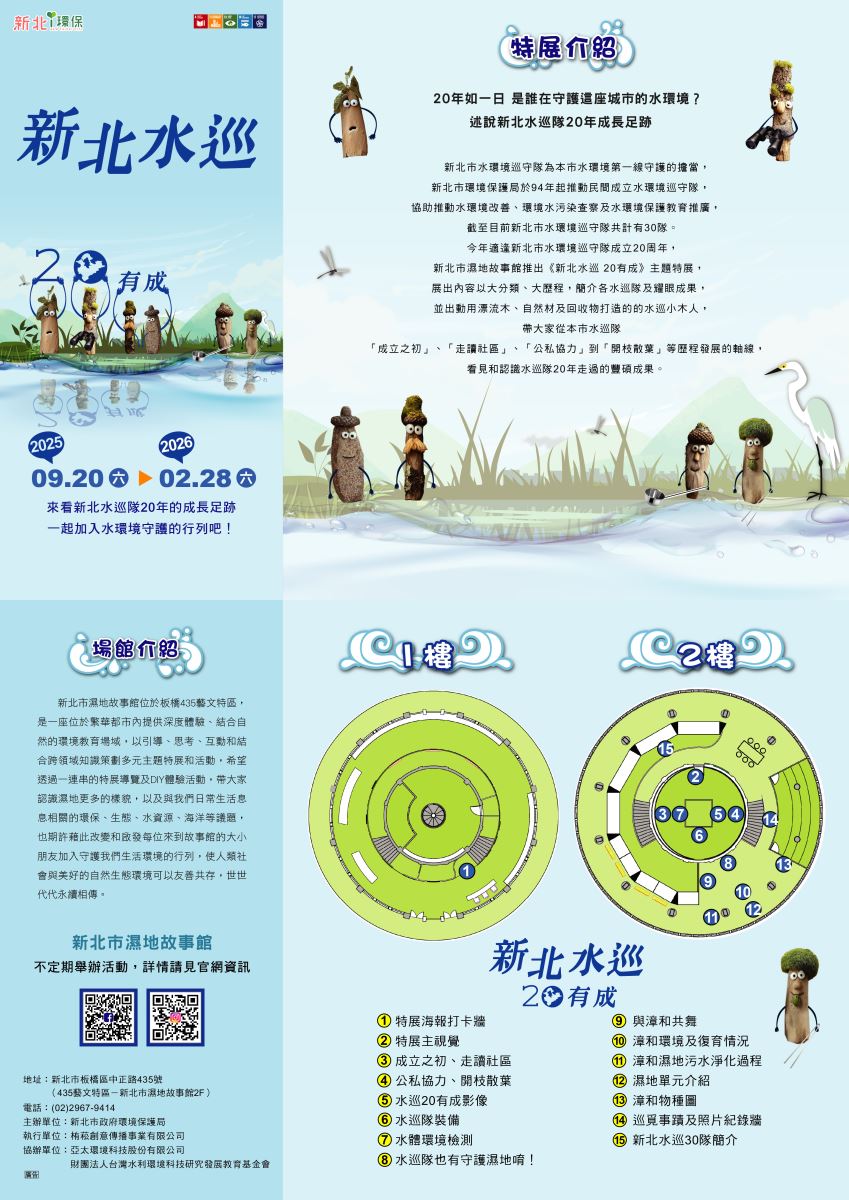 「即拾．巡樂」．新北市水環境巡守隊特展DM