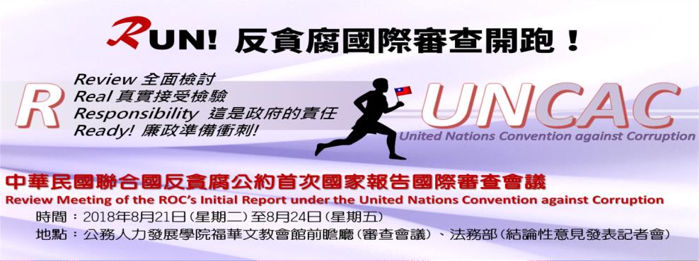 中華民國聯合國反貪腐公約首次國家報告國際審查會，共兩張圖片