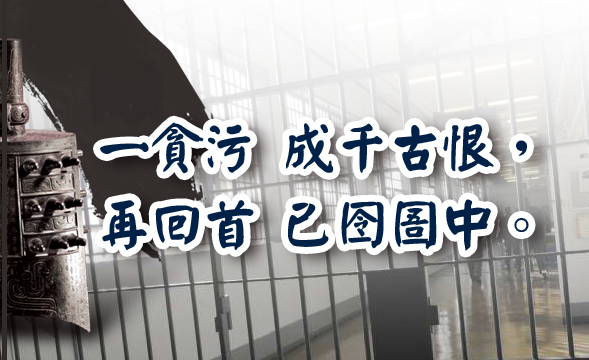 一時失查 圖利他人 罪咎終生