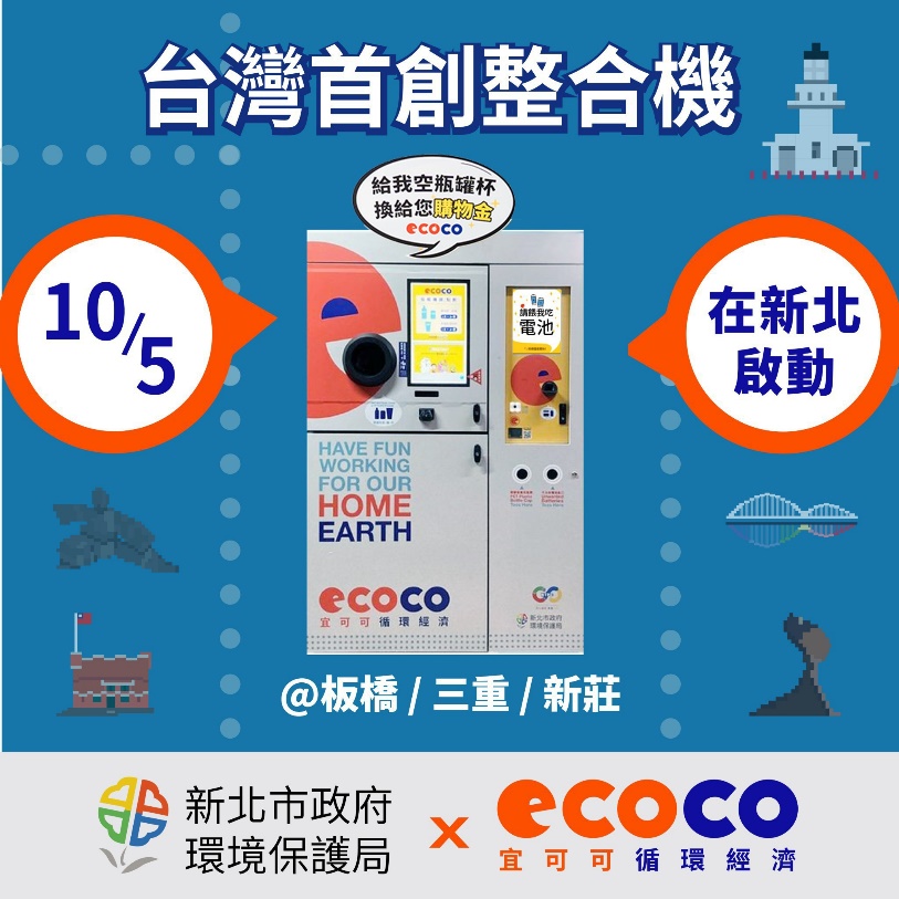 ECOCO回收機