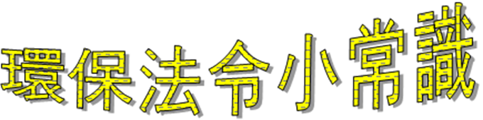 環保法令小常識