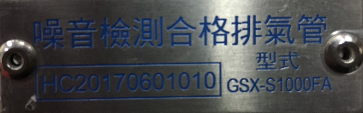 噪音檢測合格排氣管HC20170601010