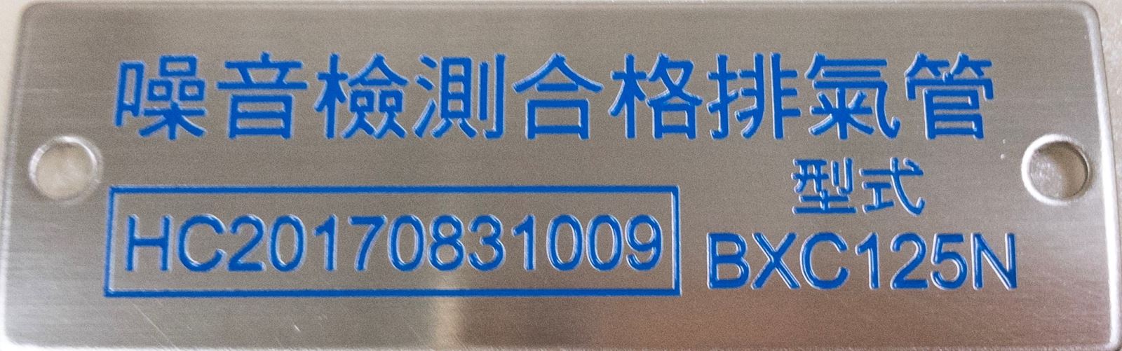 噪音檢測合格排氣管HC20170831009