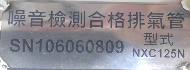 噪音檢測合格排氣管SN106060809