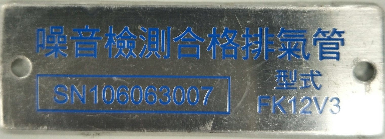 噪音檢測合格排氣管SN106063007