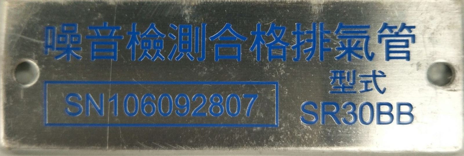 噪音檢測合格排氣管SN106092807