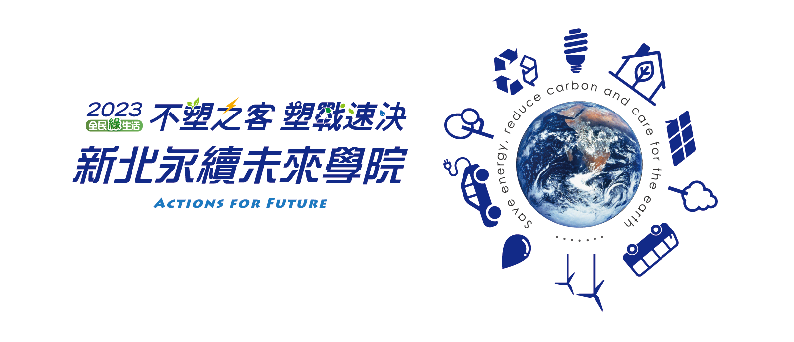 2023永續未來學院