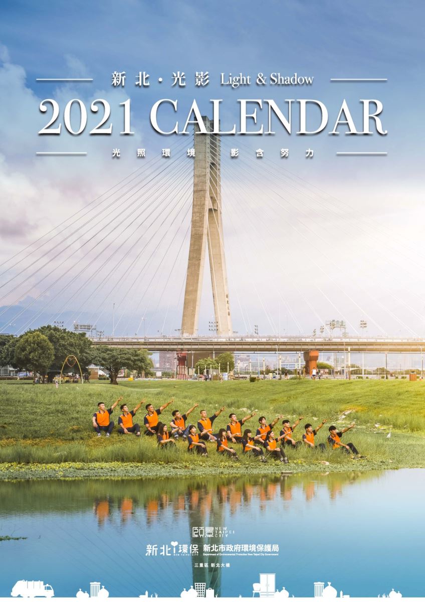 2021年新北‧光影掛曆封面