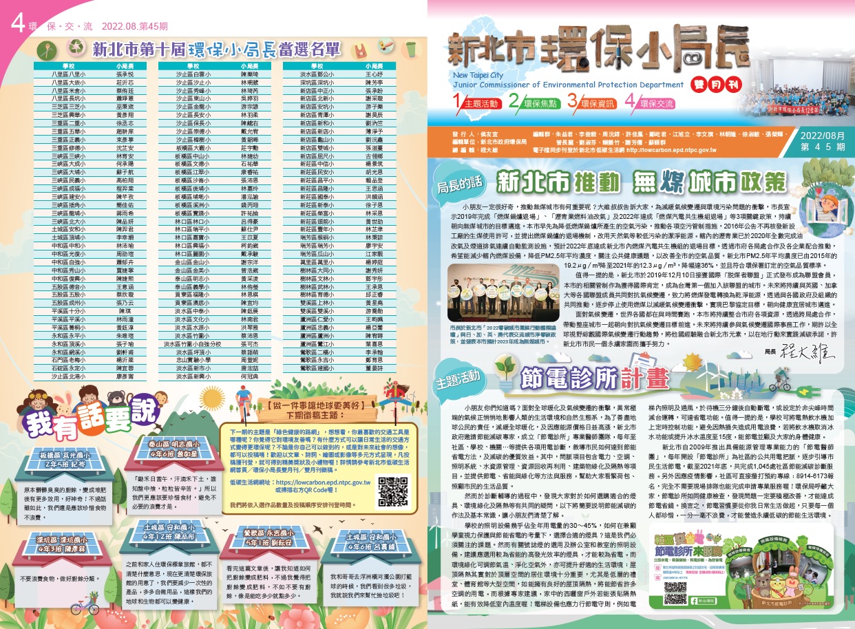 第45期-公民電廠 綠能發電你也能、創能儲能與節