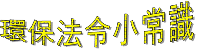環保法令小常識.png