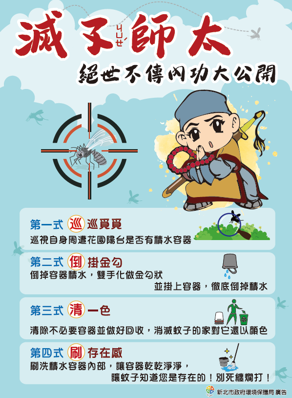 防治病媒蚊並將孳生源清除有4招-「巡、倒、清、刷」