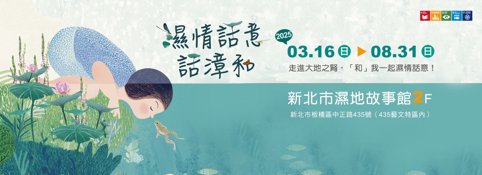 「濕情話意 – 話漳和」．漳和濕地特展