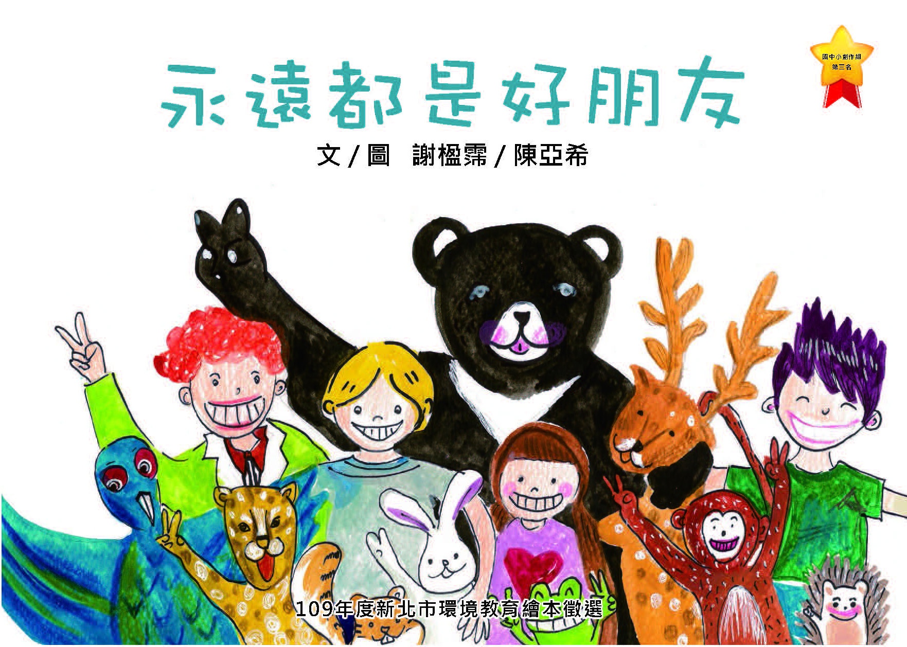 永遠都是好朋友