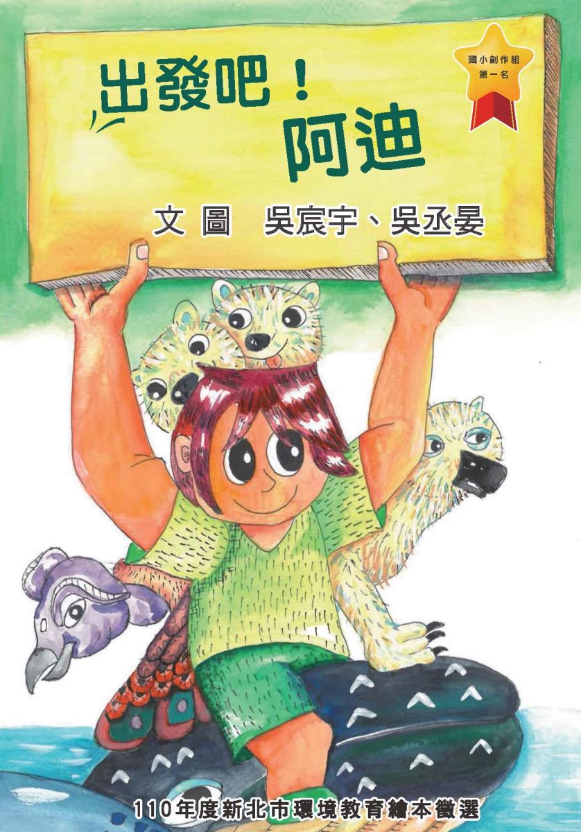 110年新北市環境教育繪本國小創作組第1名-出發吧_阿迪_封面