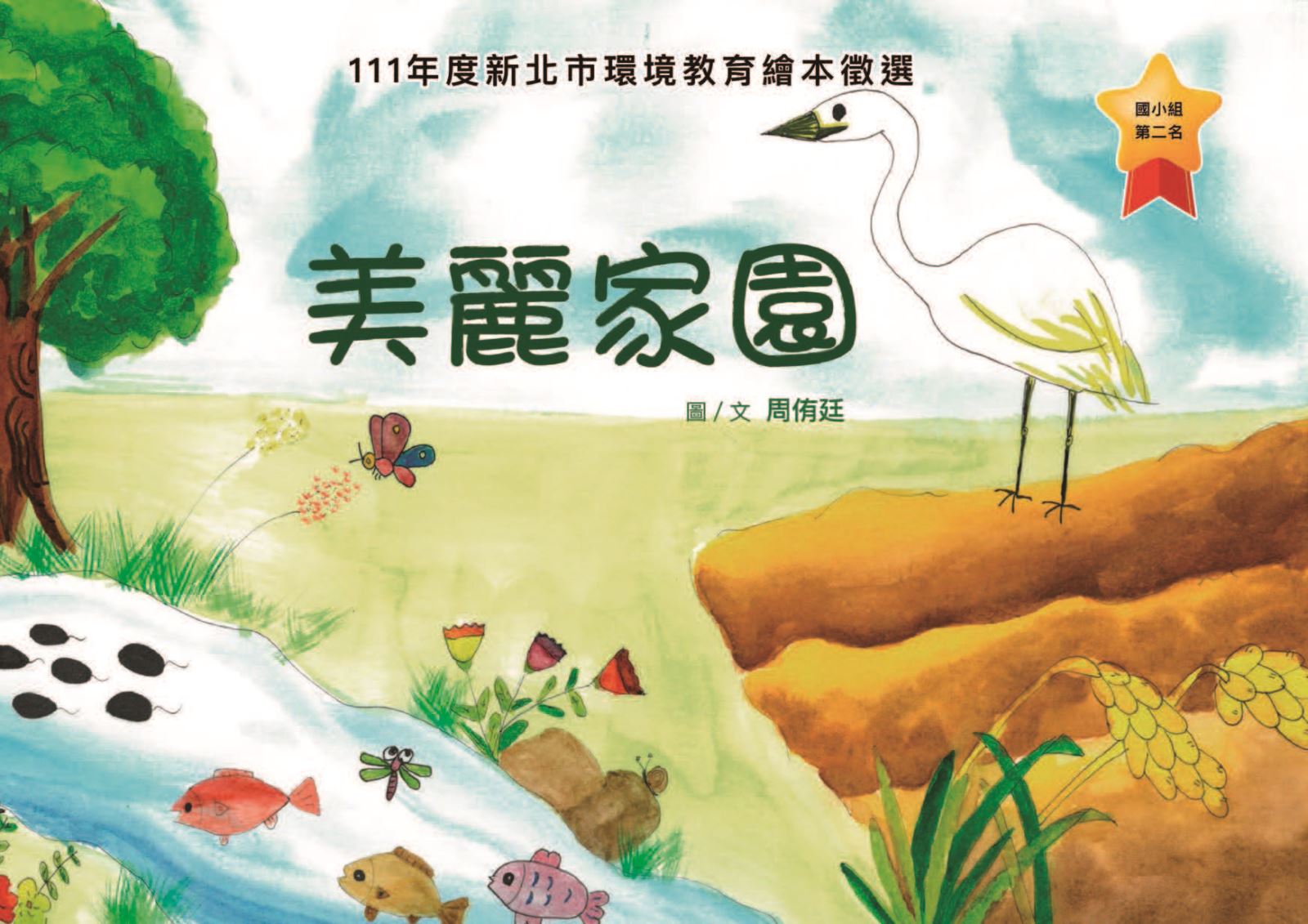 第2名-美麗家園