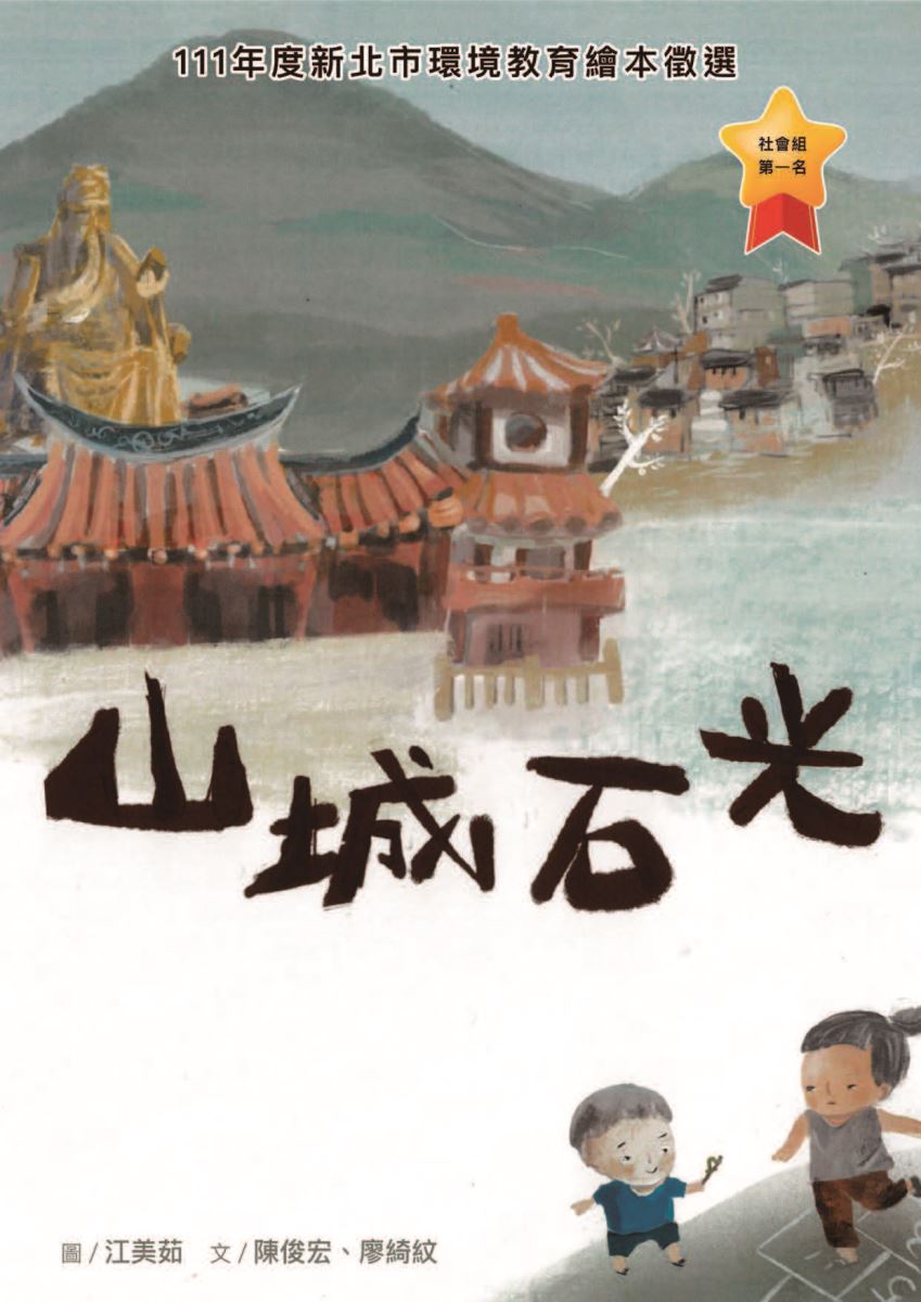 第1名-山城石光