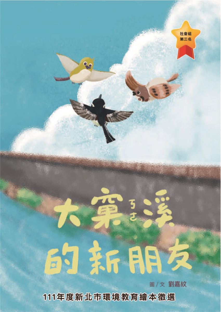 第3名-大窠溪的新朋友