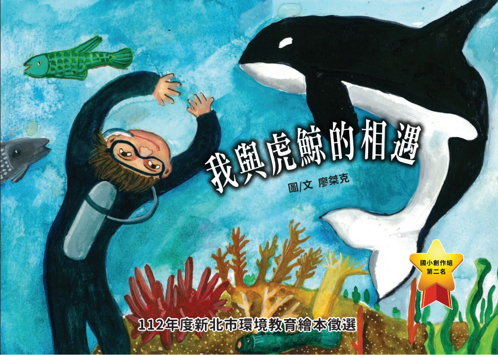 我與虎鯨的相遇