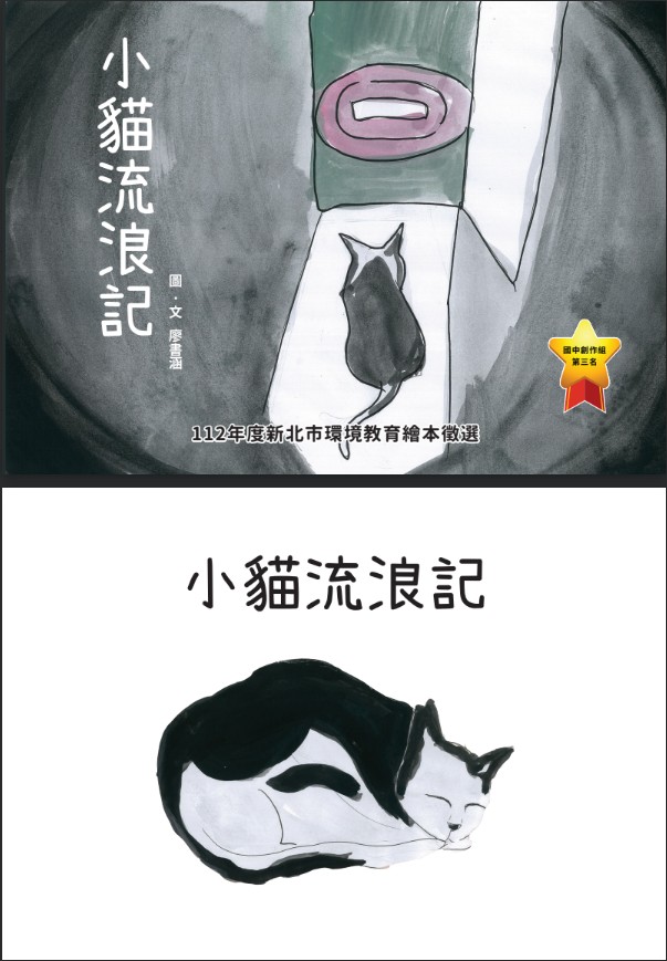 小貓流浪記