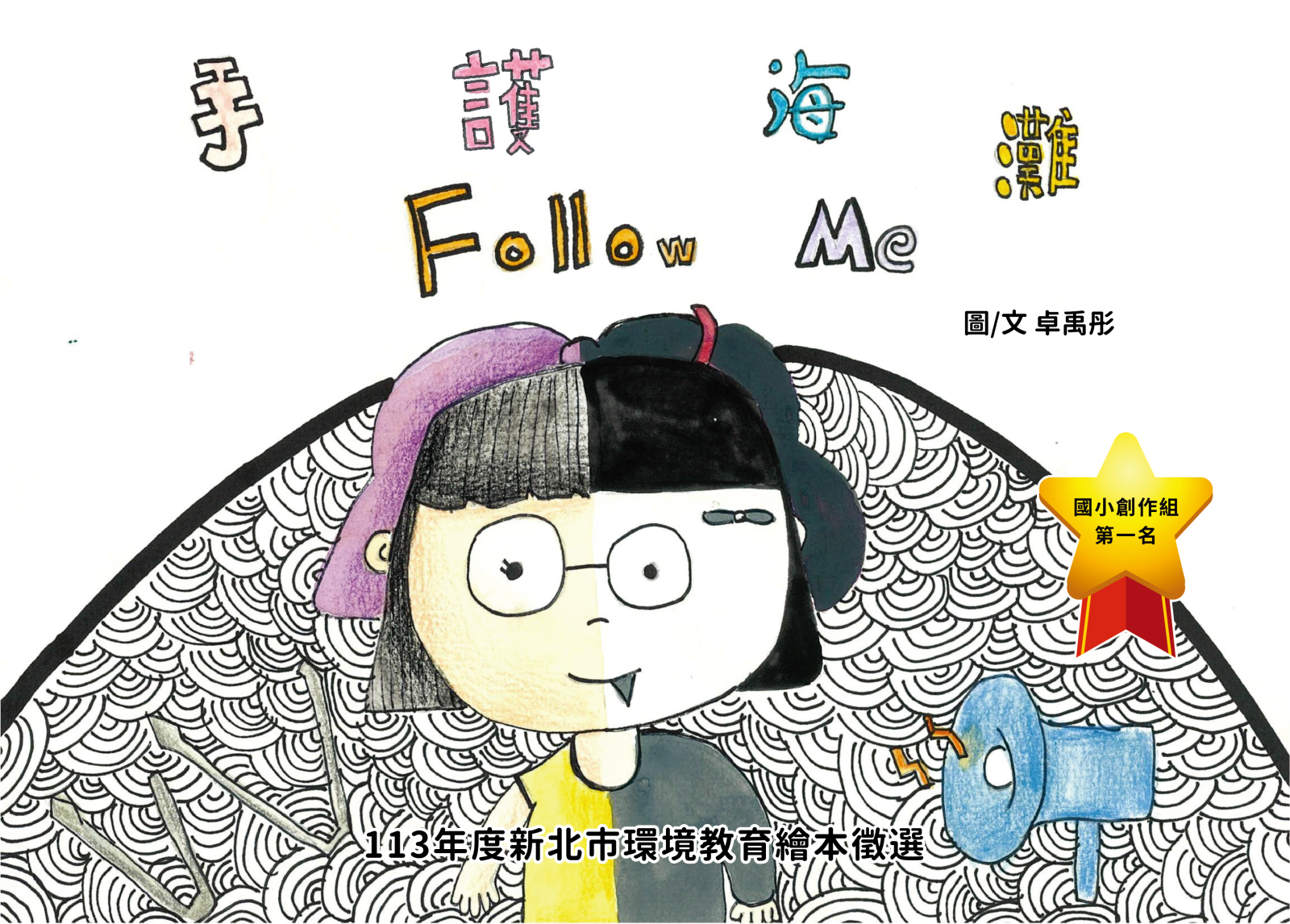 第一名-手護海灘Follow ME1