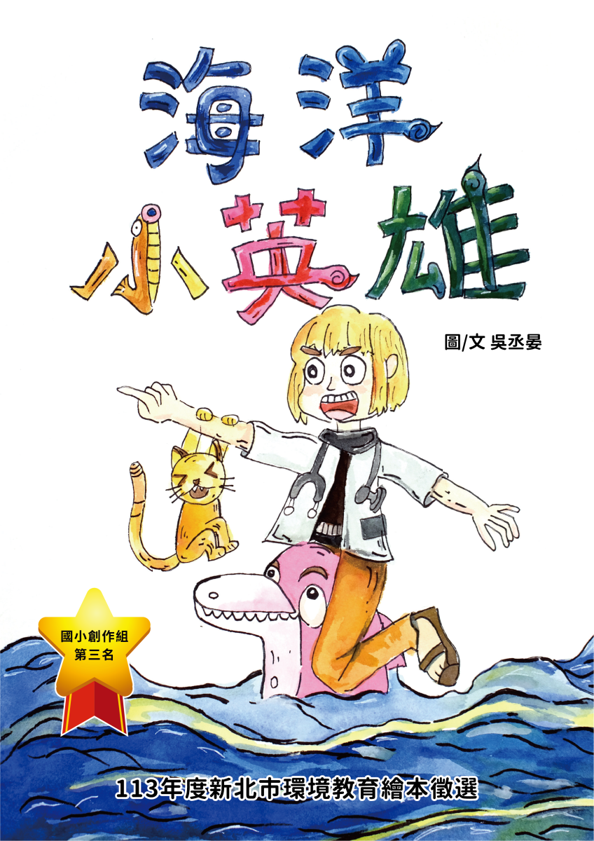 第三名-海洋小英雄
