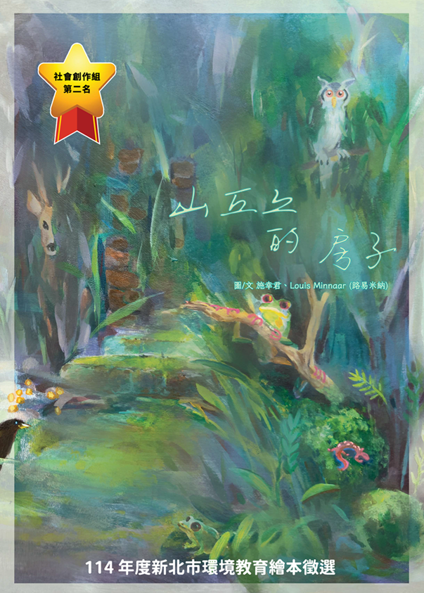 【社會第二名】山丘上的房子