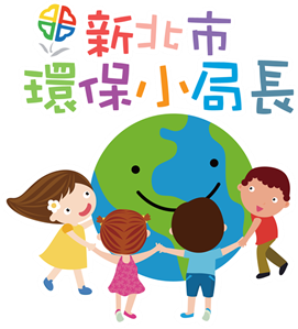 新北市環保小局長