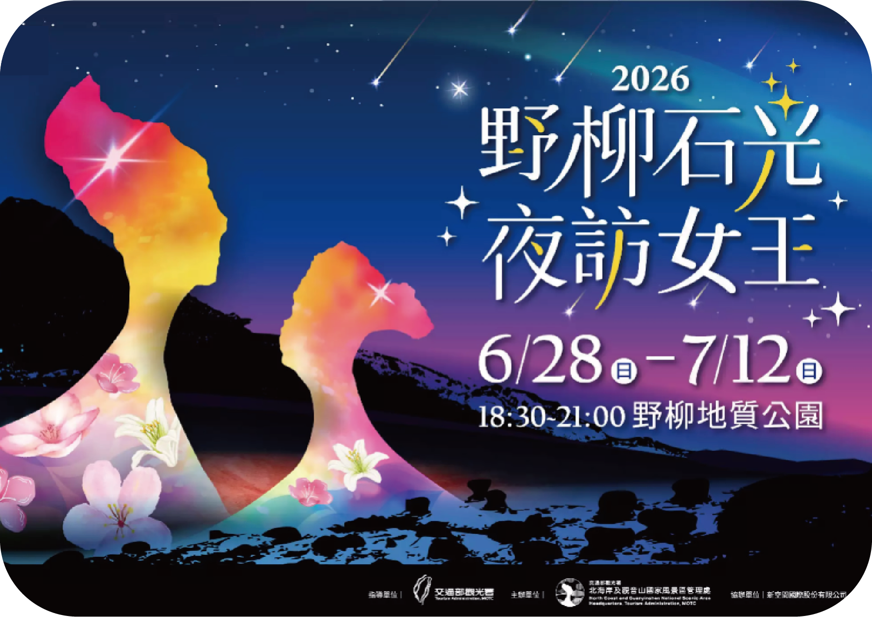 野柳夕陽及夏夜限定—野柳石光夜訪女王