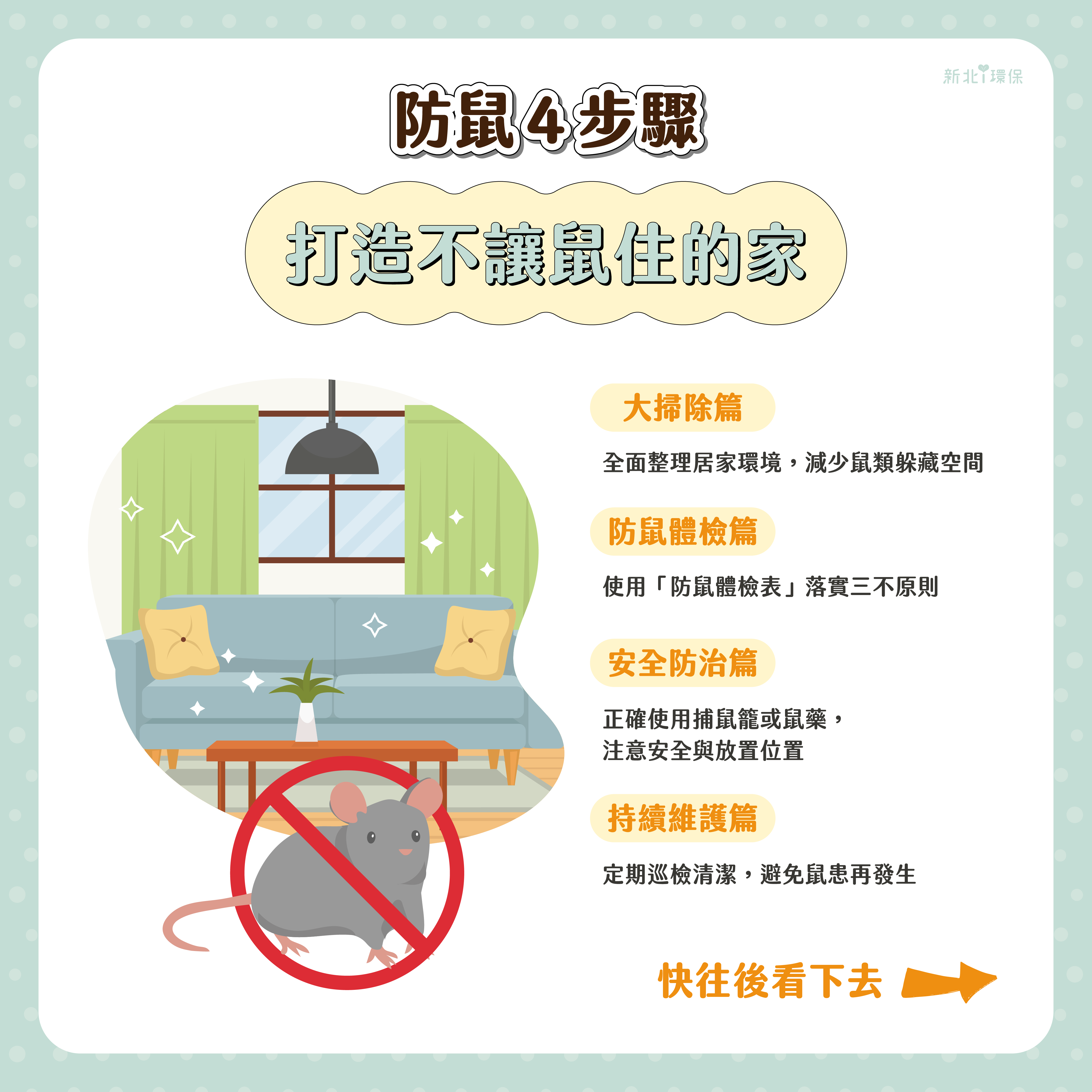 防鼠4步驟