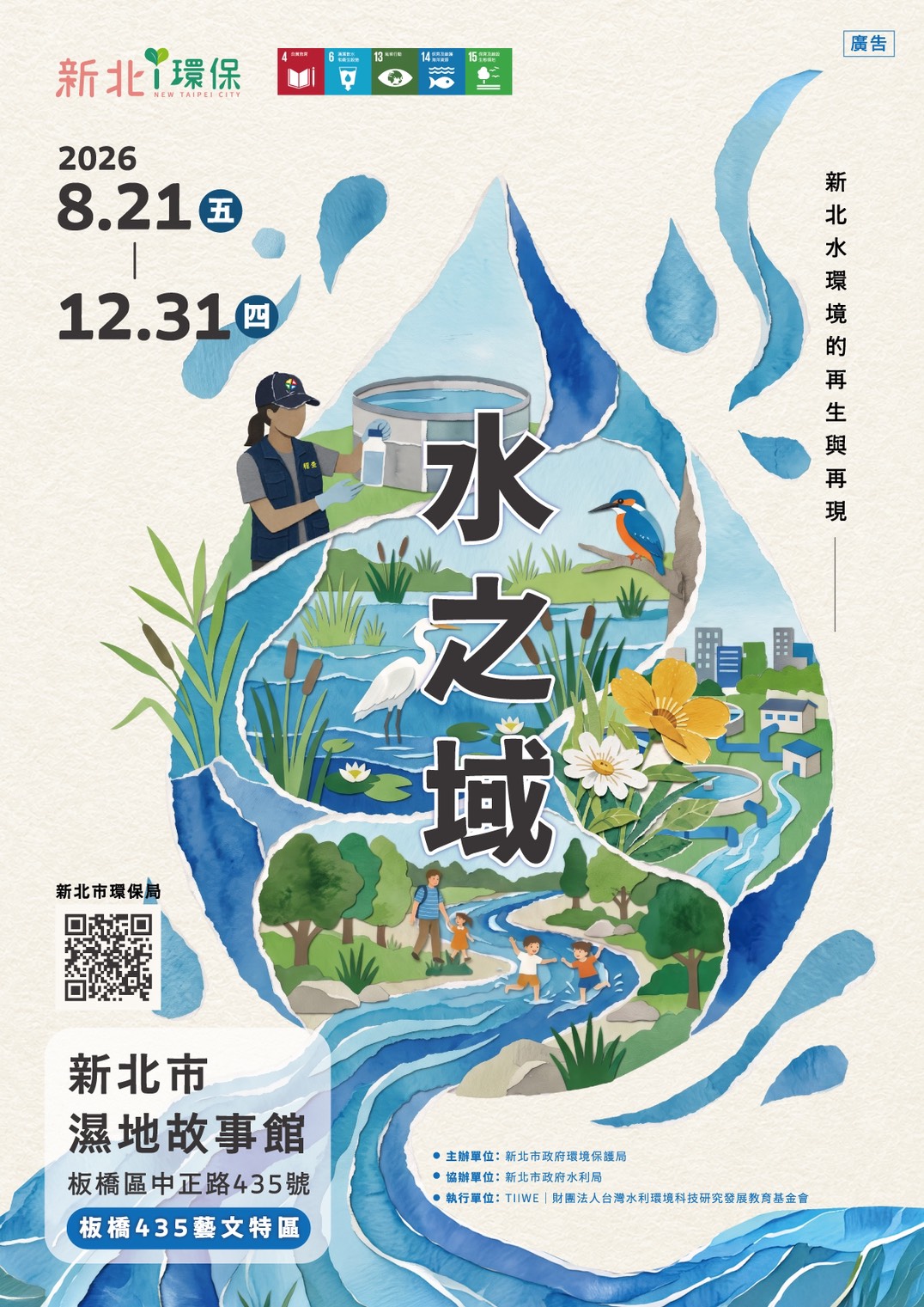 《坔之脈：守護濕地的水土巡痕》