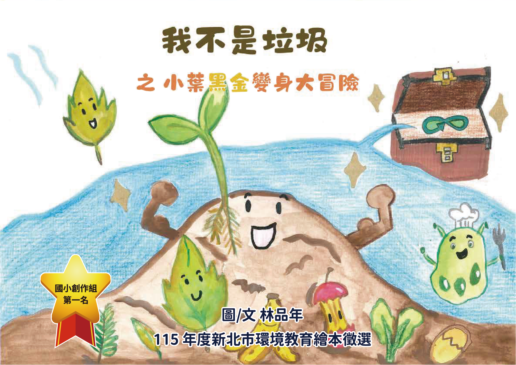 第一名_我不是垃圾之小葉黑金變身大冒險