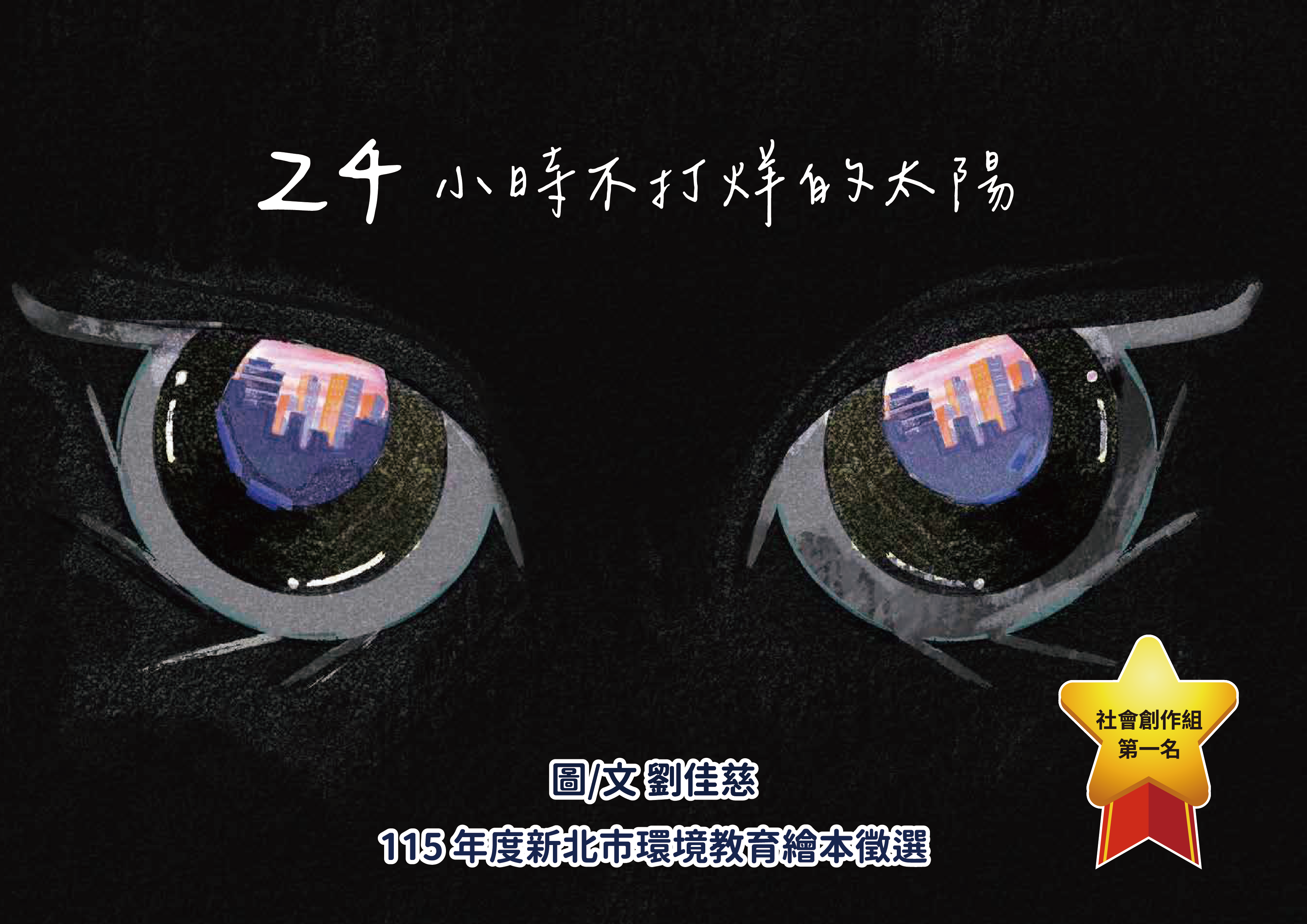 社會第一名_24小時不打烊的太陽