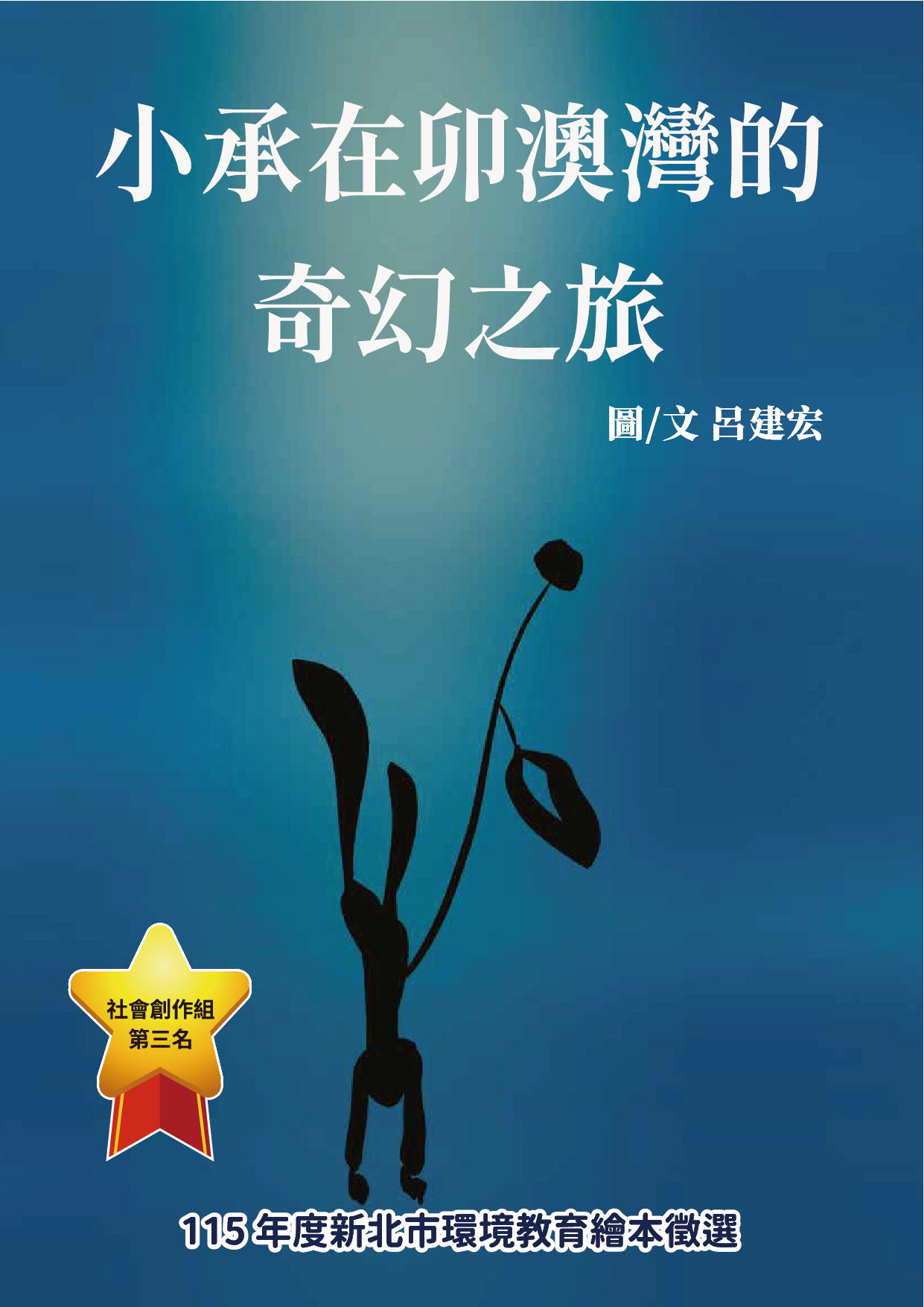 社會組第三名_小承在卯澳灣的奇幻之旅