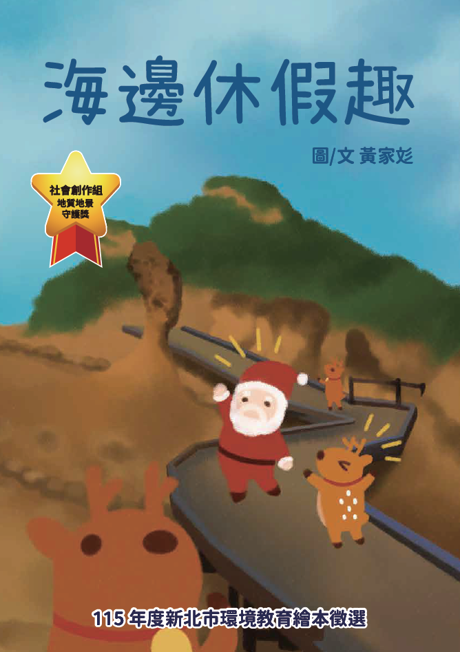 社會創作組地質地景守護獎-海邊休假趣